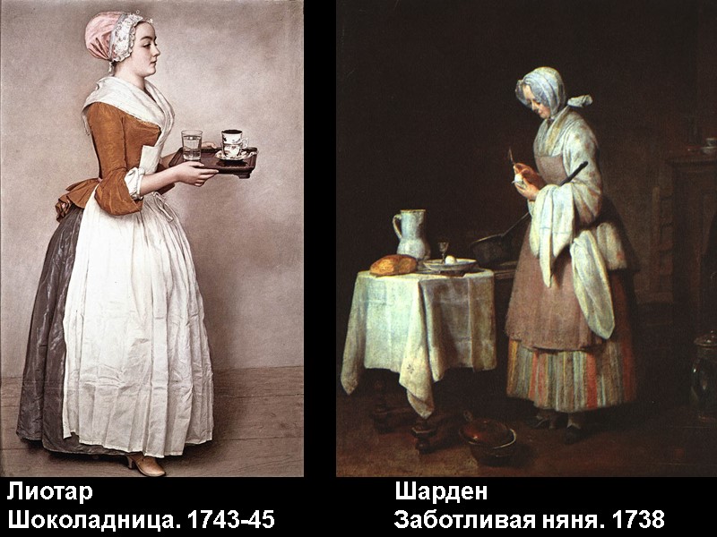 Лиотар    Шоколадница. 1743-45 Шарден       
